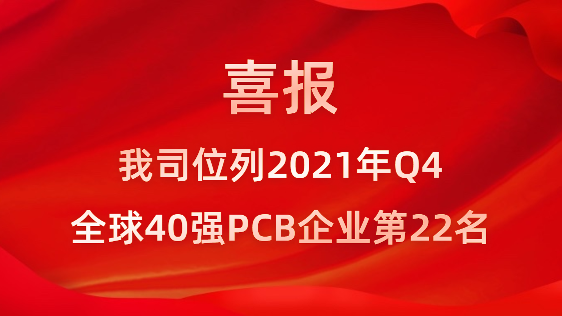 优发u8科技位列2021年Q4全球40强PCB企业第22名